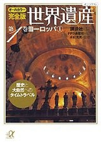 Sekai isan : Rekishi to daishizen e no taimu toraberu : Ōrukarā kanzenban. 1