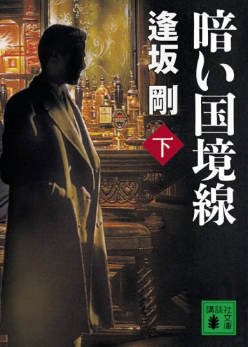 暗い国境線 下 (講談社文庫)