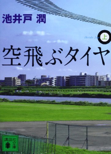 空飛ぶタイヤ(上) (講談社文庫)
