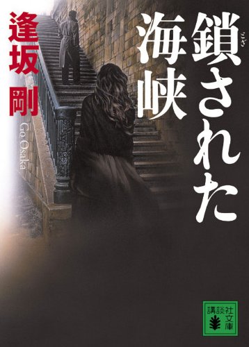Tozasareta kaikyō