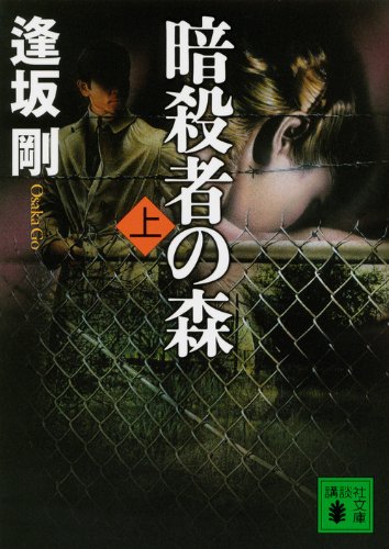 Ansatsusha no mori : 1
