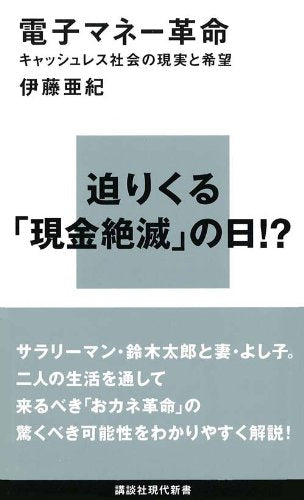 Denshi manē kakumei : kyasshuresu shakai no genjitsu to kibō