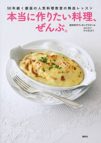 Honto ni tsukuritai ryori zenbu : Gojunen tsuzuku ginza no ninki ryori kyoshitsu no nekketsu ressun.