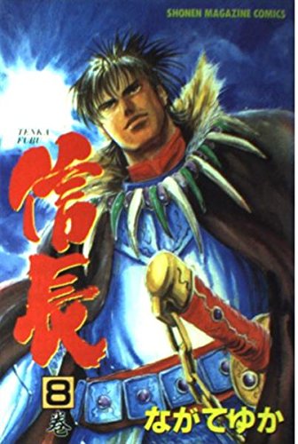 TENKA FUBU信長 (8) (講談社コミックス―SHONEN MAGAZINE COMICS (2489巻))