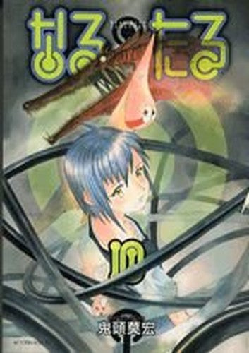 10 (Narutaru) (in Japanese)