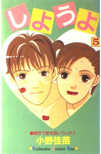 しようよ (5) (講談社コミックスキス (157巻))