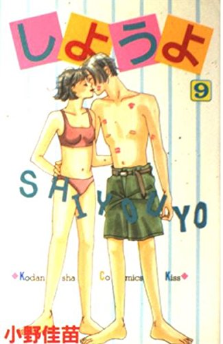 しようよ 9 (講談社コミックスキス)