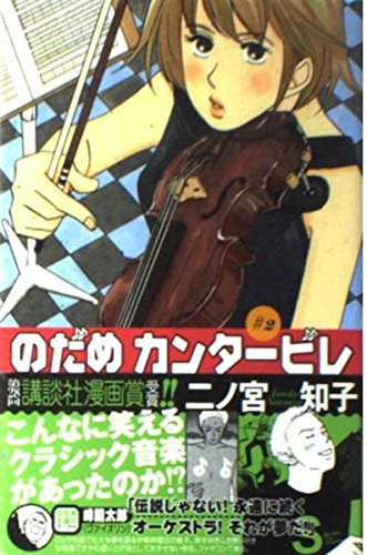 のだめカンタービレ (2)
