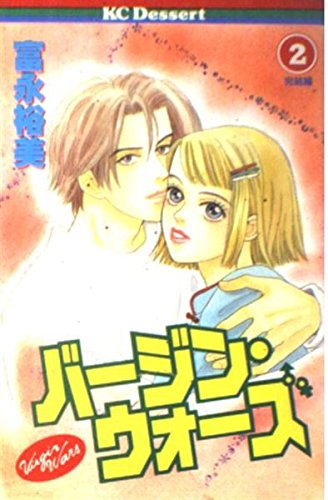 バージン・ウォーズ (2) (講談社コミックスデザート (55巻))