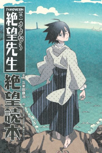 TV ANIMATION 【懺・】さよなら絶望先生 絶望読本 (KCデラックス)