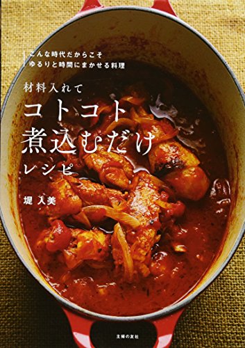 Zairyō irete kotokoto nikomu dake reshipi : konna jidai dakara koso yururi to jikan ni makaseru ryōri
