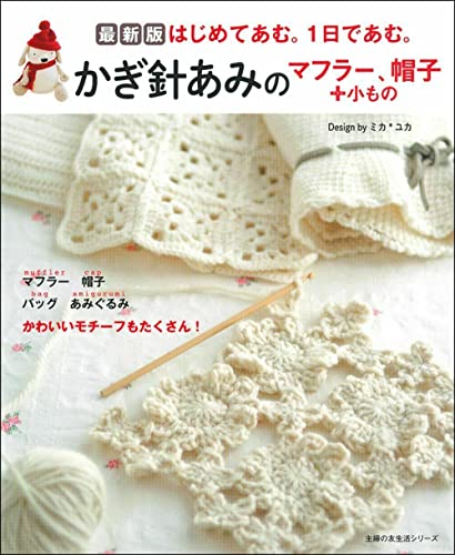 最新版 かぎ針あみのマフラー、帽子+小もの (婦の友生活シリーズ)