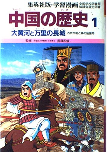 Gakushu manga chugoku no rekishi, Vol. 1