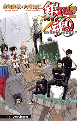銀魂 3年Z組銀八先生 2 修学旅行だよ!全員集合!! (JUMP j BOOKS)