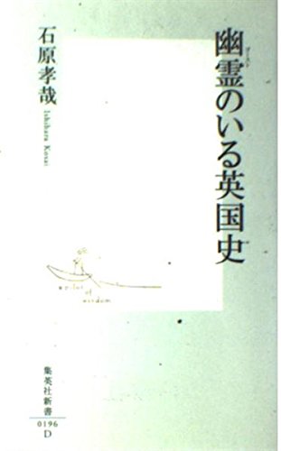 幽霊のいる英国史 (集英社新書)