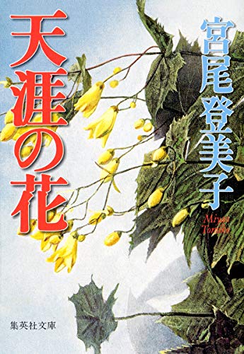 天涯の花 (集英社文庫)