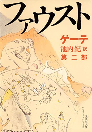 ファウスト〈第2部〉 (集英社文庫ヘリテージシリーズ)