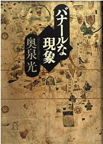 バナールな現象