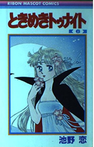 ときめきトゥナイト (6) (りぼんマスコットコミックス)