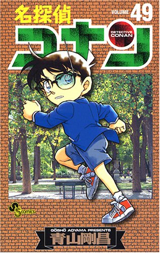名探偵コナン (Volume49) (少年サンデーコミックス)