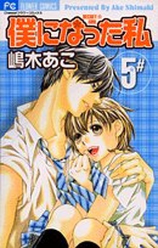 僕になった私 5―Secret・girl (フラワーコミックス)
