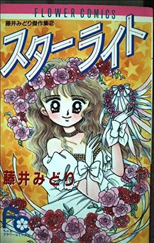 スターライト (フラワーコミックス 藤井みどり傑作集)