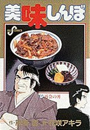 Oishinbo. 9, Saikai no don