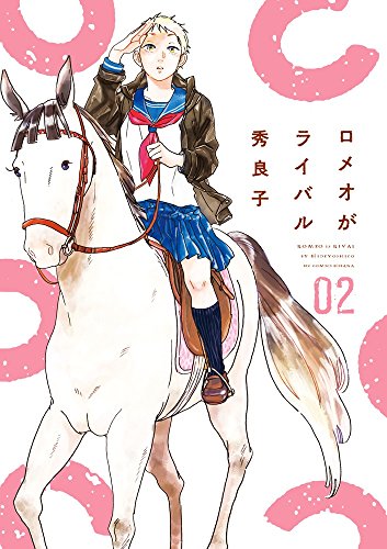 ロメオがライバル 2 (ビッグ コミックス)