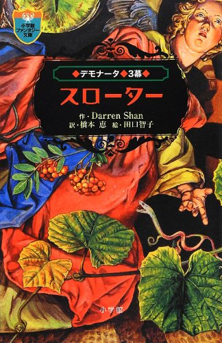 デモナータ〈3幕〉スローター (小学館ファンタジー文庫)