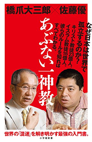 ã‚ã¶ãªã„一神教 (å°学館新書)