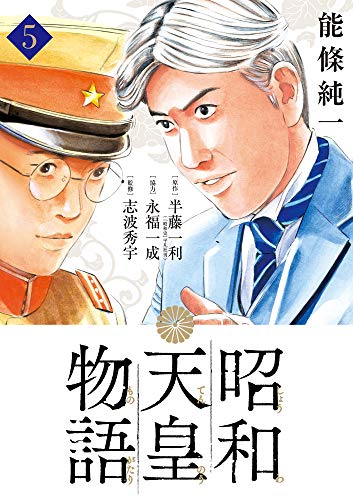 昭和天皇物語 (5) (ビッグコミックス)