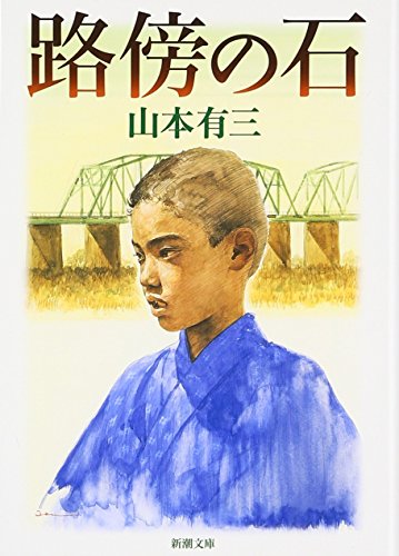 路傍の石 (新潮文庫)