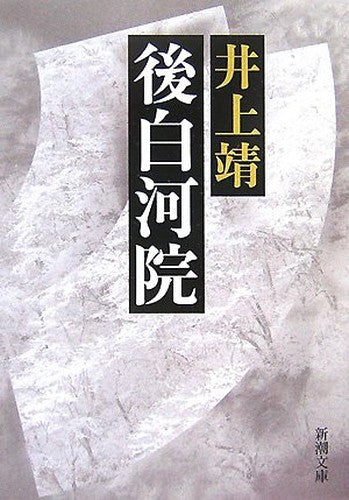 後白河院 (新潮文庫)