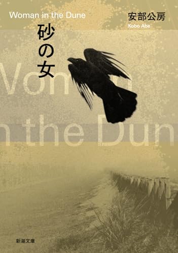 WOMAN IN THE DUNES (JAPANESE)
