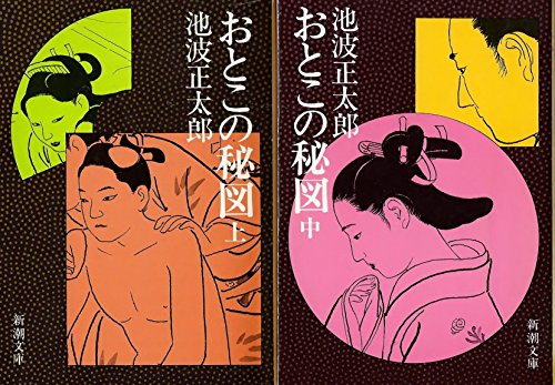 おとこの秘図〈上〉 (新潮文庫)
