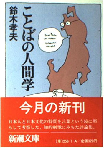 ことばの人間学 (新潮文庫)