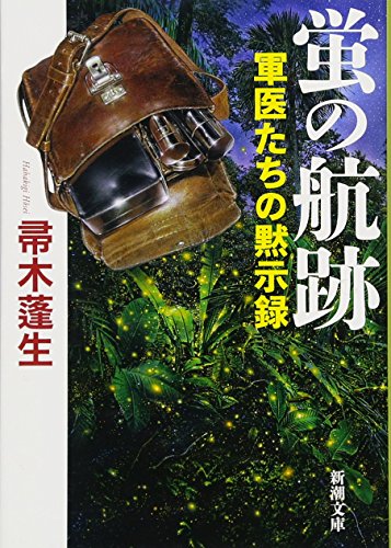 蛍の航跡: 軍医たちの黙示録 (新潮文庫)