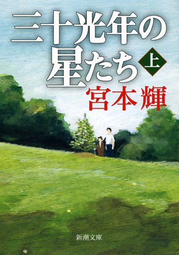 三十光年の星たち(上) (新潮文庫)