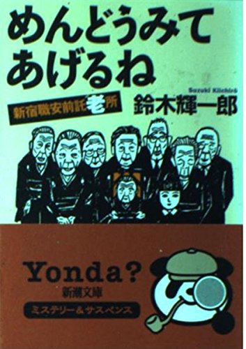 めんどうみてあげるね―新宿職安前託老所 (新潮文庫)