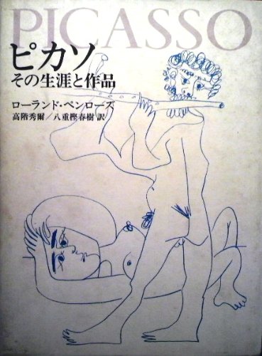 ピカソ―その生涯と作品