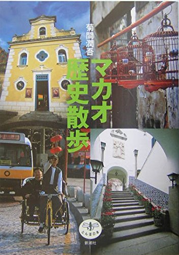 Makao rekishi sanpo
