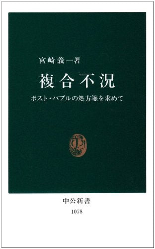 Fukugō fukyō: Posuto baburu no shohōsen o motomete (Chūkō shinsho) (Japanese Edition)
