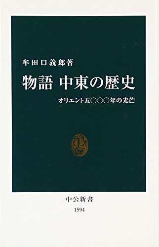 Monogatari chūtō no rekishi : Oriento gosennen no kōbō