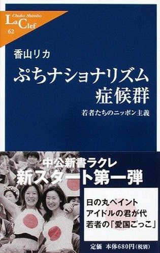 Puchi nashonarizumu shōkōgun : wakamonotachi no Nippon shugi