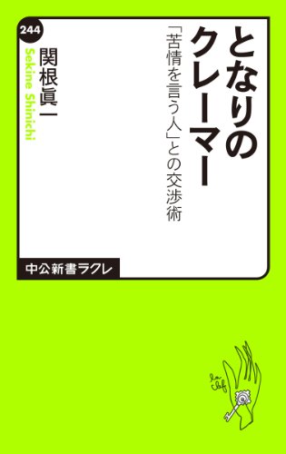 Tonari no kurēmā : kujō o iu hito to no kōshōjutsu