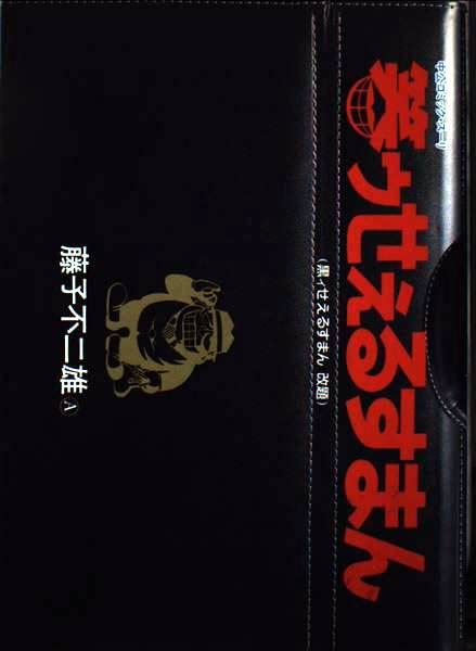笑ゥせぇるすまん (中公コミック・スーリ)