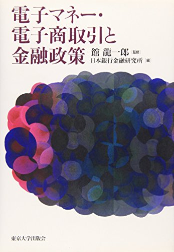 Denshi manē, denshi shōtorihiki to kin'yū seisaku