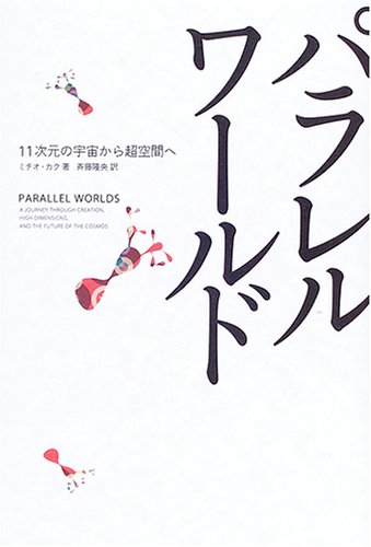 Parareru wārudo : 11jigen no uchū kara chōkūkan e