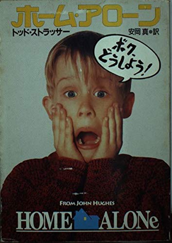 ホーム・アローン (ハヤカワ文庫NV)