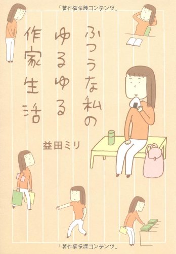 ふつうな私のゆるゆる作家生活